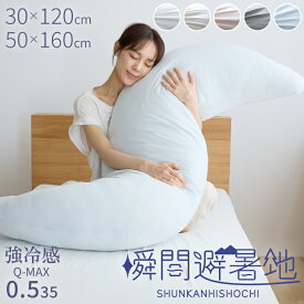 瞬間避暑地 強冷感 抱き枕 Mサイズ Lサイズ 着脱可能 ファスナー式 洗えるカバー 吸水速乾 抗菌防臭 防ダニ 夏 ひんやり さらさら 快眠 接触冷感 冷感 クール 冷たい 枕 抱きまくら 冷感抱き枕 冷感まくら 30×120cm 50×160cm【送料無料】