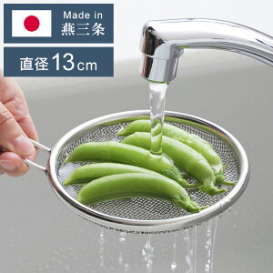 ヨシカワ 日本製 and アンド 手付きストレーナー13cm浅型 裏ごし 離乳食作り 野菜や豆腐の水切り 燕三条 Yoshikawa AN0211 プレゼント ギフト 贈り物 料理 調理用品