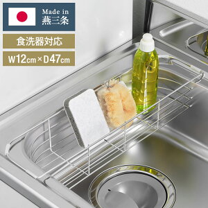 ヨシカワ 日本製 燕三条 Hi D型スリムバスケット 水切りラック ステンレス製 清潔 食洗機対応 水切りカゴ バスケット シンク内 シンク渡し 省スペース 食器 スポンジラック スぺパ【送料無料