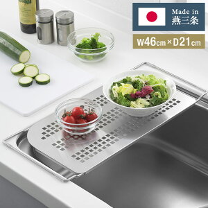 ヨシカワ 日本製 燕三条 Hi シンクにフィット調理台 水切りプレート ステンレス製 D型 清潔 シンク 調理台 作業台 省スペース スペース拡張 シンク渡し シンク上 フラット サポートテーブル