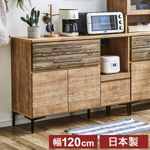 キッチンカウンター 幅約120cm 木目調 日本製 完成品 キッチン収納 キッチンボード おしゃれ レンジ台 北欧 ヴィンテージ 食器棚 収納棚 一人暮らし(代引不可)【送料無料】