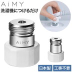 AiMY ナノバブルウォッシュ AIM-MS11 AIM-MS02 水生活製作所 ナノバブル 洗濯 ナノバブルウォッシュホース 洗濯ホース 簡単取付 洗濯機用 洗濯槽汚れ ナノバブル発生器 洗濯アダプター 除菌 汚れ カビ【ポイント10倍】【送料無料】