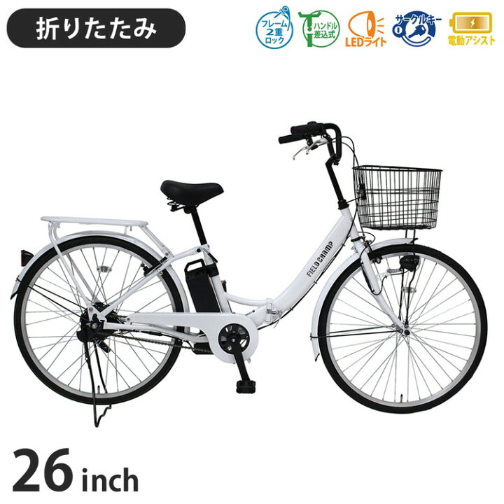 楽天市場】ミムゴ FIELD CHAMP 電動アシスト26インチ折畳み軽快車 MG 