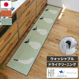 日本製 キッチンマット 45×240cm ウォッシャブル ドライクリーニング メディカルストップ 耐熱 F☆☆☆☆ おしゃれ 北欧 かわいい デザインライフ FRUITS FRUITS フルーツフルーツ(代引不可)【送料無料】