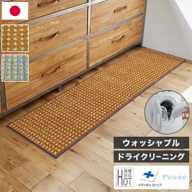 日本製 キッチンマット 45×180cm ウォッシャブル ドライクリーニング メディカルストップ 耐熱 F☆☆☆☆ 北欧 かわいい おしゃれ デザインライフ RETRO CHECK レトロチェックマット(代引不可)【送料無料】