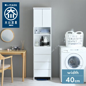 ランドリー収納 完成品 国産 幅40cm 薄型 ハイタイプ 収納 隙間収納 ランドリーラック ストッパー付き引き出し オープン棚板 耐震ダボ チェスト 省スペース 隙間 大川家具(代引不可)【送料無