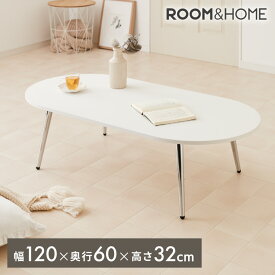 【roomnhome×リコメン堂】ローテーブル 120cm クローム脚 おしゃれ 韓国インテリア 高さ32cm 耐荷重約20kg センターテーブル【限定商品】かわいい シンプル インテリア モダン 北欧 一人暮らし(代引不可)【送料無料】