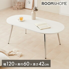 【roomnhome×リコメン堂】ローテーブル 120cm クローム脚 おしゃれ 韓国インテリア 高さ42cm 耐荷重約20kg センターテーブル【限定商品】かわいい シンプル インテリア モダン 北欧 一人暮らし(代引不可)【送料無料】