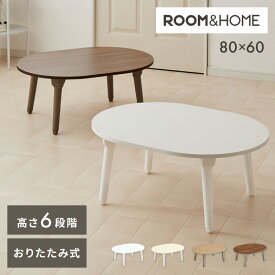 roomnhome×リコメン堂 【高さ6段階調節】 ラウンド 折りたたみテーブル E0等級 LPM ローテーブル センターテーブル サイドテーブル 完成品 組立不要 子供 安全 角丸 ノートPC 韓国インテリア【送料無料】