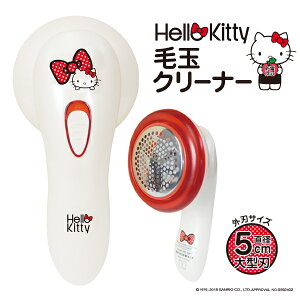 楽天市場 Hello Kitty ハローキティ キティちゃん 毛玉クリーナー 乾電池式 毛玉取り セーター 簡単 送料無料 リコメン堂