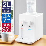 卓上 ウォーターサーバー ペットボトル対応 プッシュ式 温水 冷水 ボトル ロック付き サーバー 給水 冷水…