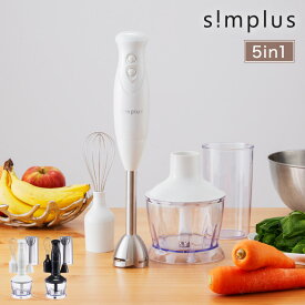 simplus シンプラス ハンドブレンダー ミキサー SP-BD01 マルチスティックブレンダー 離乳食 みじん切り スムージー ハンドミキサー ハンディブレンダー【ポイント10倍】【送料無料】