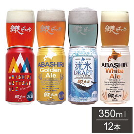 網走ビール 缶 12本セット ギフトセット 350ml 12本 ビール 発泡酒 網走ビール 北海道 網走 クラフトビール 日本 国産 ブルワリー直送(代引不可)【送料無料】