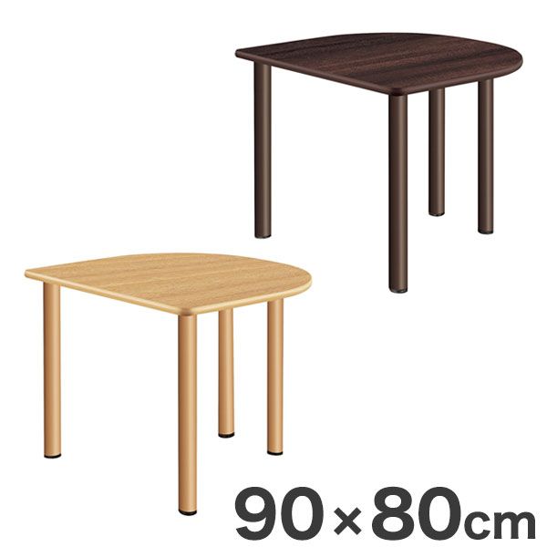 送料無料 テーブル 半円形テーブル 90×80cm 人気ブレゼント スタンダードテーブル 福祉介護用 オンラインショップ 机 代引不可