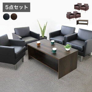 応接ソファセット 4人用 シャルマン 5点セット 1人掛けソファ×4台 棚付き センターテーブル 応接用ソファ ロビーチェア 待合室 椅子 業務用 おしゃれ 銀行 オフィス家具 ローテーブル(代引不