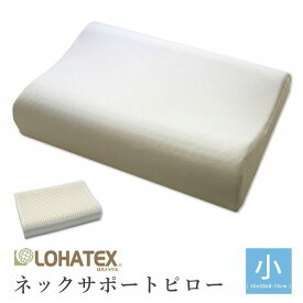 まくら 枕 高反発 抗菌 ダニ カビ 臭い 消臭 ラテックス高反発枕 LOHATEX ネックサポートピロー 小サイズ 50*30*7/9cm 【QX02】(代引不可)【送料無料】