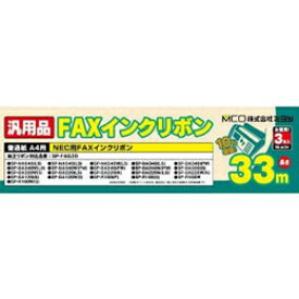 ミヨシ NEC SP-FA530対応汎用インクリボン 3本 FXS533N-3 FAX用インクリボン(代引き不可)【送料無料】