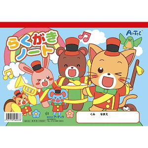 【30個セット】 ARTEC らくがきノートB5 ヨコ型(ぬりえ付) ATC6967X30(代引不可)【送料無料】