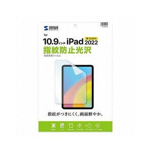 サンワサプライ Apple 第10世代iPad10.9インチ用液晶保護指紋防止光沢フィルム LCD-IPAD22KFP(代引不可)
