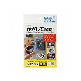 サンワサプライ NFCタグ(10枚入り) MM-NFCT1BK(代引不可)【送料無料】