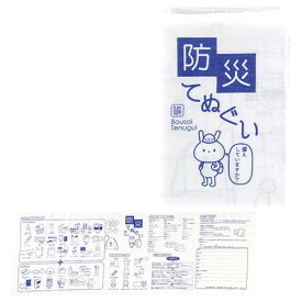 防災てぬぐい 22346102(代引不可)【メール便配送】【送料無料】