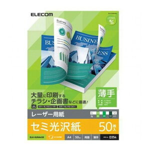 エレコム レーザープリンタ用 両面セミ光沢紙 薄手 A4サイズ 50枚入 ELK-GUNA450(代引不可)【メール便配送】【送料無料】