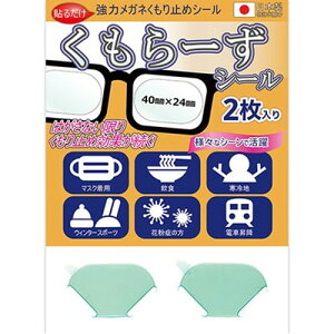 アッシー 強力メガネくもり止めシール くもらーずシール 2枚入り AS-KUMOR-SEAL パソコン周辺機器(代引不可)【メール便配送】【送料無料】