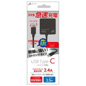 エアージェイ TYPE-C 2.4Aタイプ 2.5mケーブルACストロング充電器 BK AKJ-CTL24STGBK スマートフォン タブレット(代引不可)【送料無料】