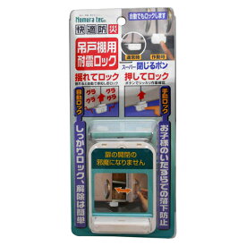 ノムラテック 快適防災 吊戸棚用耐震ロック 808345 雑貨 ホビー インテリア 雑貨 雑貨品 ノムラテック(代引不可)【送料無料】