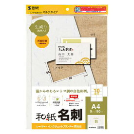 サンワサプライ インクジェット和紙名刺カード(生成り) JP-MTMC04 名刺 印刷 紙(代引不可)