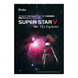 ケンコー・トキナー 星空シミュレーションソフト SUPER STAR V KEN070178(代引不可)【送料無料】