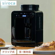 【コーヒー豆付】siroca シロカ 全自動コーヒーメーカー ドリップ式 プロペラ式ミル内蔵 ガラスサーバー …