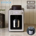 siroca シロカ 全自動コーヒーメーカー カフェばこ SC-A351 ガラスサーバー デジタル コンパクト 珈琲 コーヒー豆 粉 …
