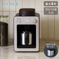 siroca シロカ 全自動コーヒーメーカーカフェばこ ステンレスサーバー プロペラ式ミル付 スイッチひとつ…