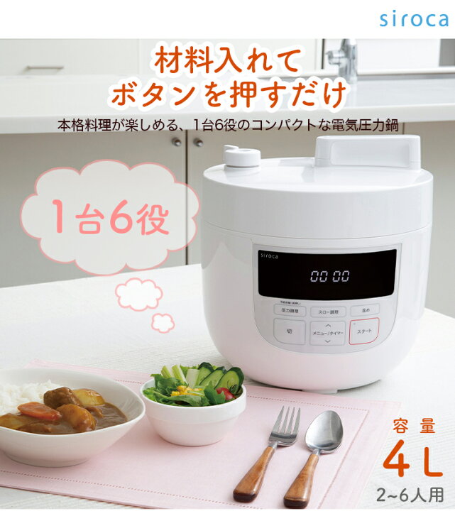 楽天市場】siroca 電気圧力鍋 SP-4D151 スロー調理機能付き タイマー  