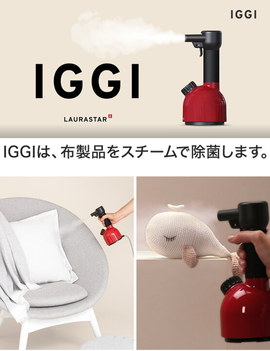 楽天市場】LAURASTAR IGGI 加圧式 衣類スチーマー 除菌 脱臭  