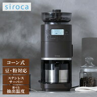 シロカ siroca コーン式全自動コーヒーメーカー カフェばこPRO SC-C281 ミル付 ステンレスサーバー 保温 …