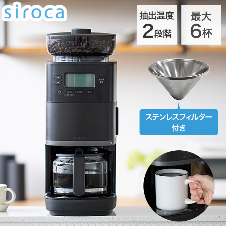 超新作】 siroca コーン式全自動コーヒーメーカー カフェばこPRO SC