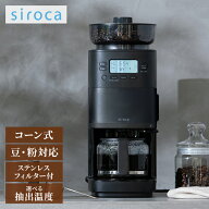 シロカ siroca コーン式全自動コーヒーメーカー カフェばこPRO CM-6C271 ミル付 ガラスサーバー ステンレ…