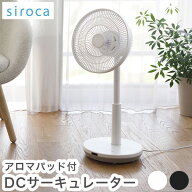 siroca シロカ DCサーキュレーター 扇風機 逆回転モード DCモーター搭載 間接微風 サーキュレーター アロ…