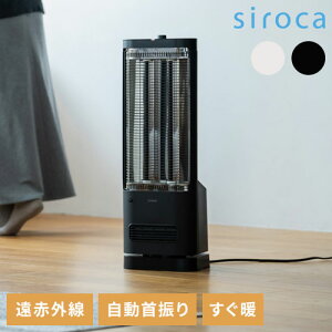 シロカ siroca 足元ファンヒーター付き遠赤外線暖房機 すぐ暖 おまかせモード ヒートショック チャイルドロック 自動首振り 自動電源オフ 転倒検知 異常過熱検知 ブラック ホワイト SH-FC251【