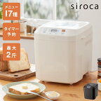 【レビュー&報告でパンミックスプレゼント】ホームベーカリー シロカ siroca SBG-111 食パン 米粉 ジャム ピザ生地 お餅 餅つき機 もちつき機【送料無料】