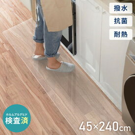 楽天市場 透明マット キッチン 45 240の通販