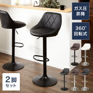 カウンターチェア 2脚セット 背もたれ付き 昇降 昇降式 360°回転 カフェ カウンター モダン おしゃれ バ…