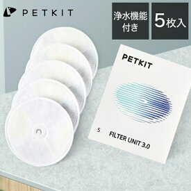 PETKIT 交換用フィルター 給水器用フィルター 浄水機能 交換用 5枚セット PETKIT専用 イオン交換樹脂 ココナッツ活性炭 ろ過 つまみ付き 取り出しやすい 清潔 犬 猫 いぬ ねこ ペットキット【送料無料】