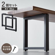 テーブル脚 スチール脚 ねじ付き 高さ40~41cm ブラック 取り替え ガタつき防止 アジャスター付き デザイ…
