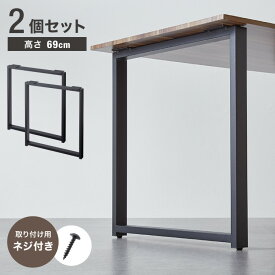 テーブル脚 スチール脚 ねじ付き 高さ68.4~69.4cm ブラック 取り替え ガタつき防止 アジャスター付き デザイン ダイニング DIY テーブル 脚 粉末塗装 鉄脚 ベンチ ベンチ脚 スチールレッグ 【送料無料】