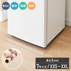 冷蔵庫マット PVC 2mm厚 XXS~XXL フリーカット 防カビ 床保護 キズ防止 防汚 撥水 防水 床暖房対応 200L~600L冷蔵庫対応 冷蔵庫パネル PVCマット【送料無料】