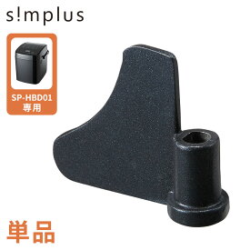 simplus ホームベーカリー SP-HBD01用羽単品 単品販売 パン焼き機 全自動 シンプラス コンパクト ジャム 焼き 羽根 家電 キッチン家電 パン パン焼き 可愛い(代引不可)【メール便配送】【送料無料】