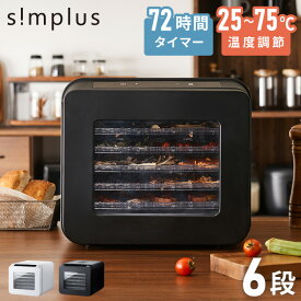 simplus フードドライヤー 6段 ディハイドレーター 食品乾燥 おやつ ドライフード フルーツ 果物 野菜 肉類 ハーブ 干し芋 長期保存食 ペットフード おつまみ 家庭用 シンプラス SP-FD02【送料無料】【メーカー保証1年】